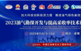 2023油气勘探开发与提高采收率技术创新研讨会