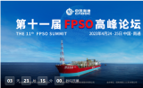 第十一届FPSO高峰论坛 【线下+线上】同步直播倒计时