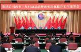 中国海油改革三年行动总结暨改革深化提升工作部署会召开