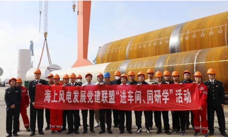 海上风电发展党建联盟“进车间、同研学”活动