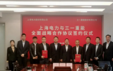 三一重能与上海电力签署全面战略合作协议
