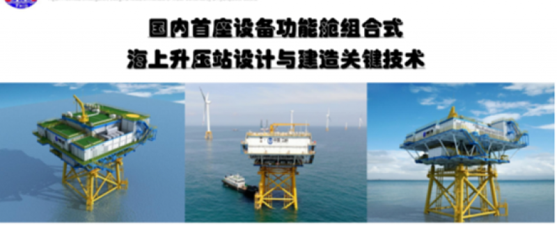 陈瑶 ：国内首座设备功能舱组合式海上升压站设计与建造关键技术