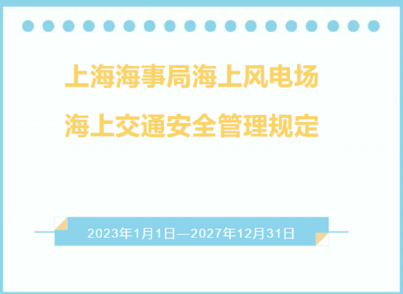  上海海事局海上风电场海上交通安全管理规定
