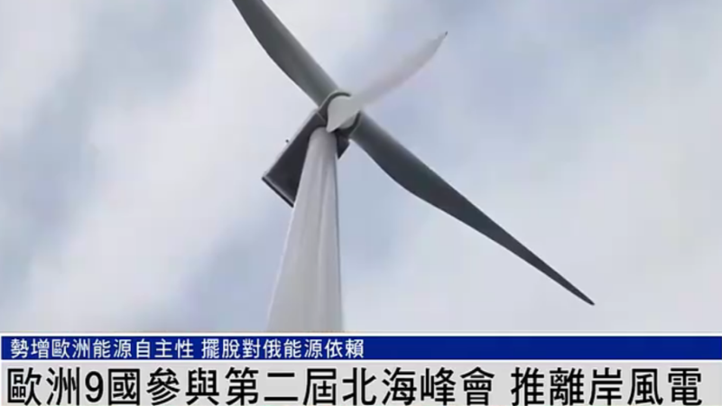 欧洲9国参与第二届北海峰会 共同推动海上风电发展