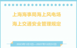  上海海事局海上风电场海上交通安全管理规定