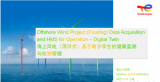 道达尔能源杨嘉园：海上风电（漂浮式）基于数字孪生的健康监测与检测管理