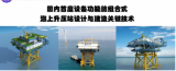 陈瑶 ：国内首座设备功能舱组合式海上升压站设计与建造关键技术