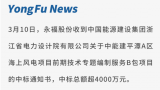 永福股份中标中能建平潭A区海上风电项目