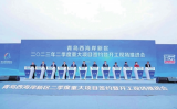 青岛西海岸新区举办二季度重大项目签约暨开工现场推进会
