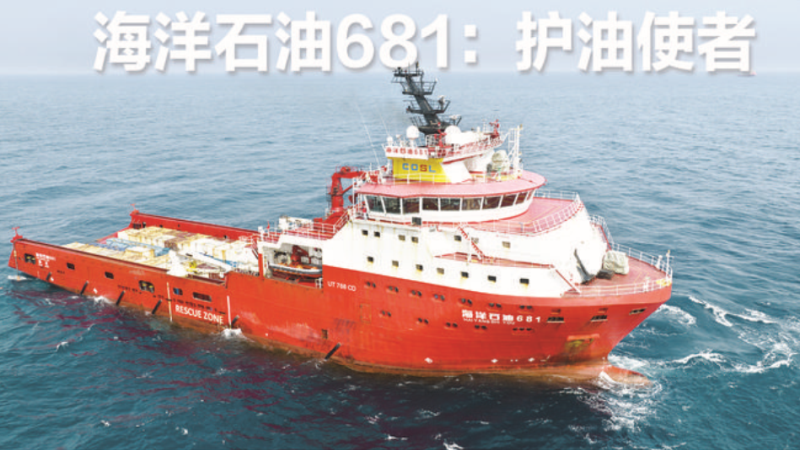 海洋石油681：护油使者