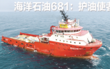 海洋石油681：护油使者