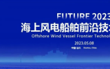 海上风电船舶前沿技术研讨会邀您汕头相聚