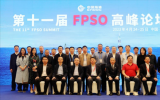 第十一届FPSO(浮式生产储卸油装置)高峰论坛成功举办
