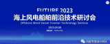 海上风电船舶前沿技术研讨会邀您汕头相聚