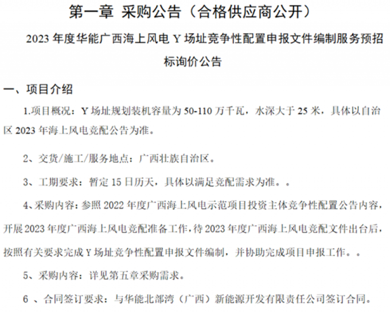 2023年度华能广西海上风电X、Y场址竞争性配置申报文件编制服务采购询价书询价公告
