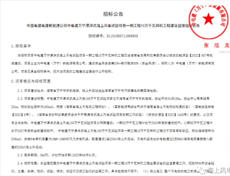 中国电建电建新能源公司中电建万宁漂浮式海上风电试验项目一期工程10万千瓦样机工程建设监理与EPC工程总承包招标公告