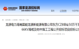 龙源电力海南国能龙源新能源有限公司东方CZ8场址50万千瓦海上风电项目66KV海缆及附件施工工程公开招标项目招标公告