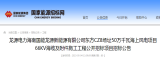 龙源电力海南国能龙源新能源有限公司东方CZ8场址50万千瓦海上风电项目66KV海缆及附件施工工程公开招标项目招标公告