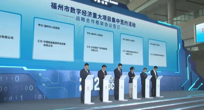 中船风电参加福州市数字经济重大项目集中签约活动，与福州市政府签署战略合作协议