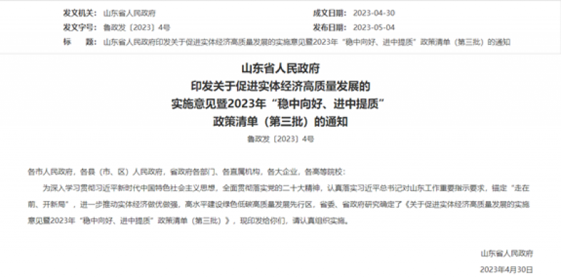山东省人民政府  印发关于促进实体经济高质量发展的  实施意见暨2023年“稳中向好、进中提质”  政策清单（第三批）的通知
