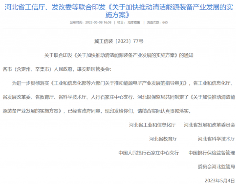 河北省工信厅、发改委等联合印发《关于加快推动清洁能源装备产业发展的实施方案》