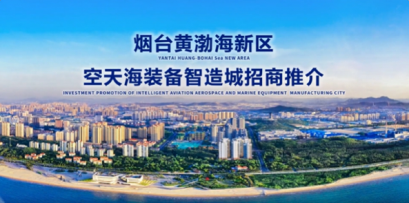 烟台黄渤海新区空天海装备智造城招商推介