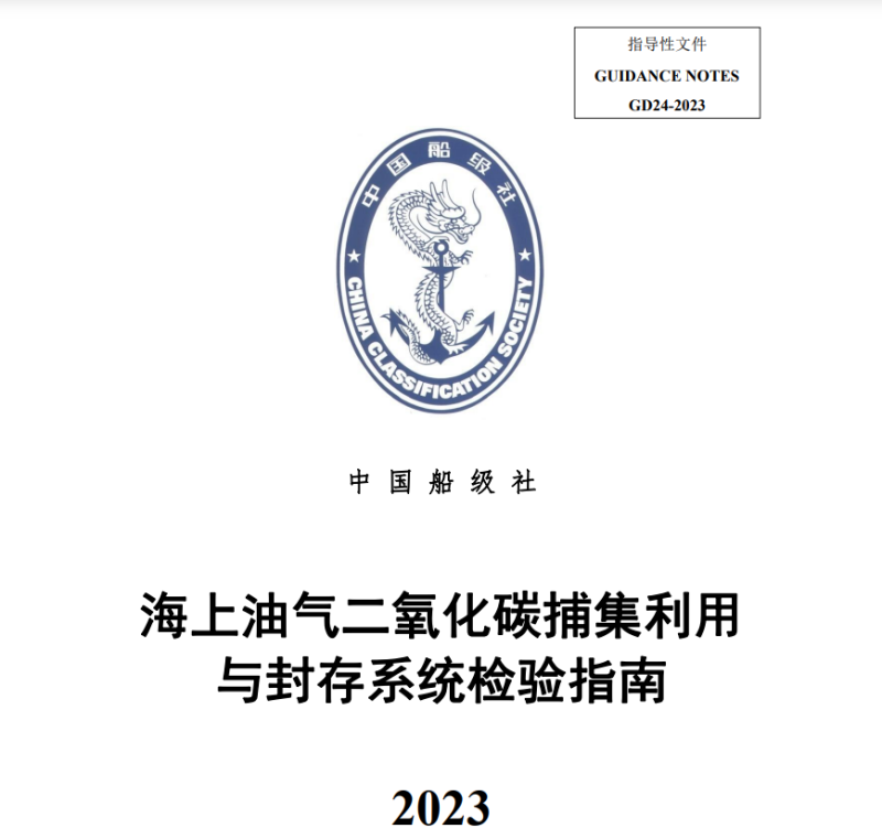 中国船级社发布《海上油气二氧化碳捕集利用与封存系统检验指南 》2023