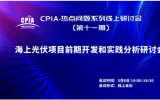 海上光伏项目前期开发和实践分析研讨会顺利召开