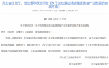 河北省工信厅、发改委等联合印发《关于加快推动清洁能源装备产业发展的实施方案》
