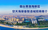 烟台黄渤海新区空天海装备智造城招商推介
