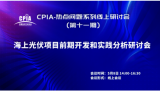 海上光伏项目前期开发和实践分析研讨会顺利召开