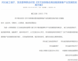 河北省工信厅、发改委等联合印发《关于加快推动清洁能源装备产业发展的实施方案》