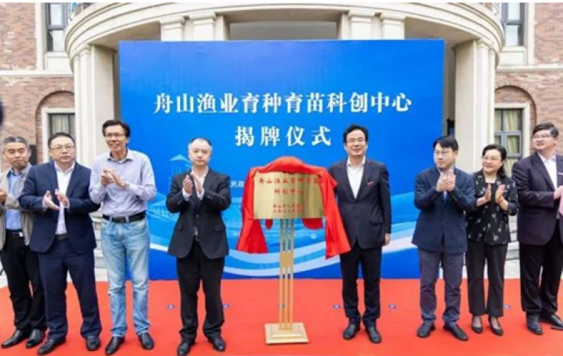 舟山渔业育种育苗科创中心成立暨揭牌仪式在浙江海洋大学成功举行