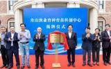 舟山渔业育种育苗科创中心成立暨揭牌仪式在浙江海洋大学成功举行