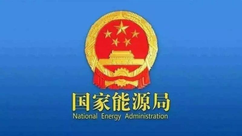 国家能源局：推动形成绿色低碳的生产生活方式 推动可再生能源重大工程建设 