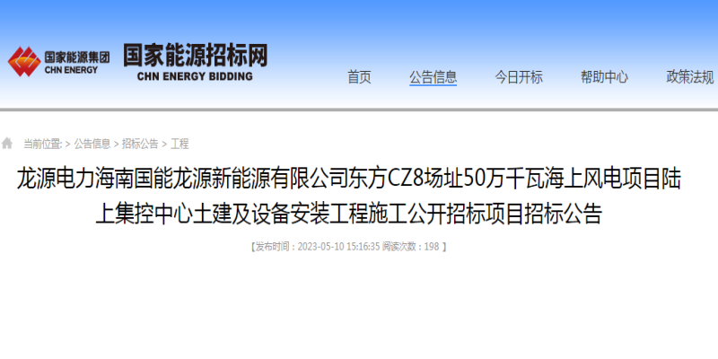 龙源电力海南国能龙源新能源有限公司东方CZ8场址50万千瓦海上风电项目陆上集控中心土建及设备安装工程施工公开招标项目招标公告