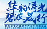 异质结技术发展与产业化先进论坛 暨喜马拉雅系列高效异质结海光组件新品发布会