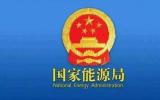 国家能源局：推动形成绿色低碳的生产生活方式 推动可再生能源重大工程建设 