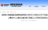龙源电力海南国能龙源新能源有限公司东方CZ8场址50万千瓦海上风电项目陆上集控中心土建及设备安装工程施工公开招标项目招标公告
