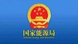 国家能源局：推动形成绿色低碳的生产生活方式 推动可再生能源重大工程建设 