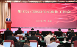 李勇：大力推进标准化工作  为高质量发展创造更大价值