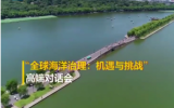 自然资源部海洋二所李家彪院士：构建全球海洋命运共同体，关系你我他！
