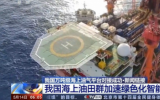 我国海上油田群加速推进绿色化、智能化开发