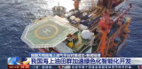 我国海上油田群加速推进绿色化、智能化开发