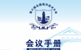 第六届全国海洋技术大会手册公布！