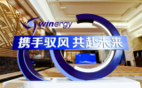  威能极与您相约五月中电联海上风电运营管理与产业发展创新交流研讨会