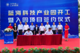 首批5个海洋科技项目签约入驻蓝海科技产业园