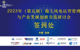 2023年(第五届)海上风电运营管理与产业发展创新交流研讨会即将召开