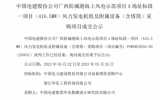 中国电建股份公司广西防城港海上风电示范项目A场址标段一项目(416.5MW)风力发电机组及附属设备(含塔筒)采购项目成交公示