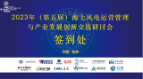 2023年(第五届)海上风电运营管理与产业发展创新交流研讨会即将召开